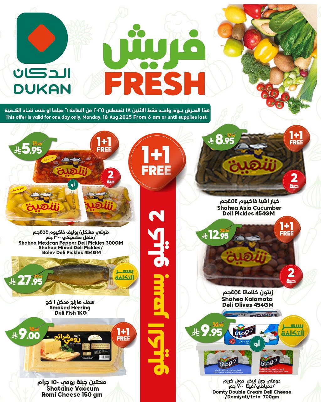 عروض الدكان جدة الطازج الاثنين 18/8/2025 اليوم فقط 6 533741247 819235077093073 3946324377150440519 n - عروض الدكان جدة الطازج الاثنين 18/8/2025 اليوم فقط