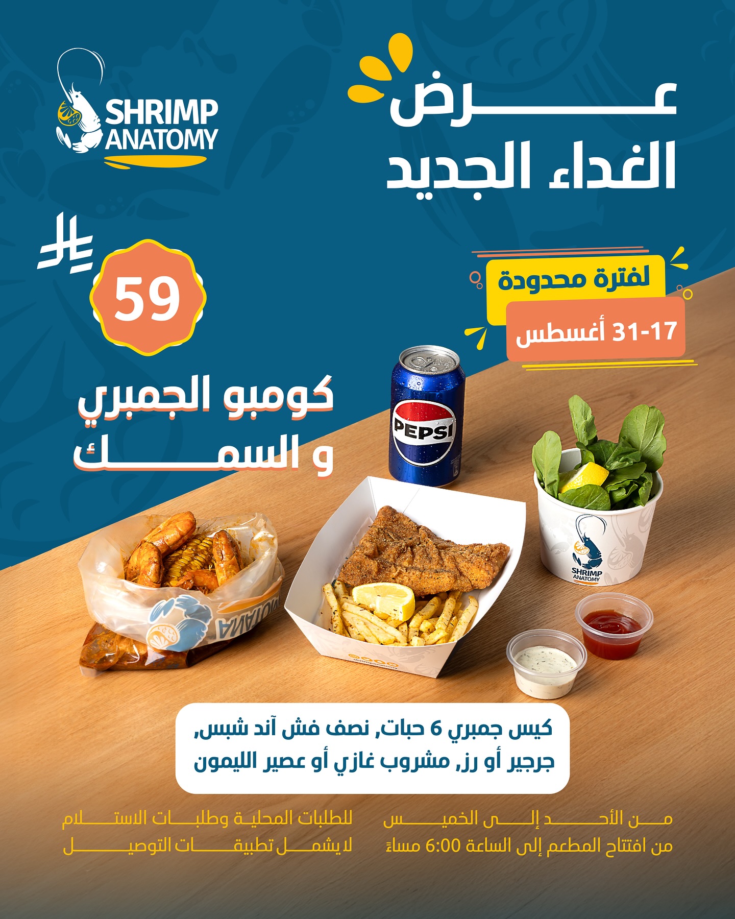 عروض مطعم شرمب أناتومي الاحد 17-8-2025 لفترة محدودة 1 534317058 18364953616149965 95237060495667307 n - عروض مطعم شرمب أناتومي الاحد 17-8-2025 لفترة محدودة