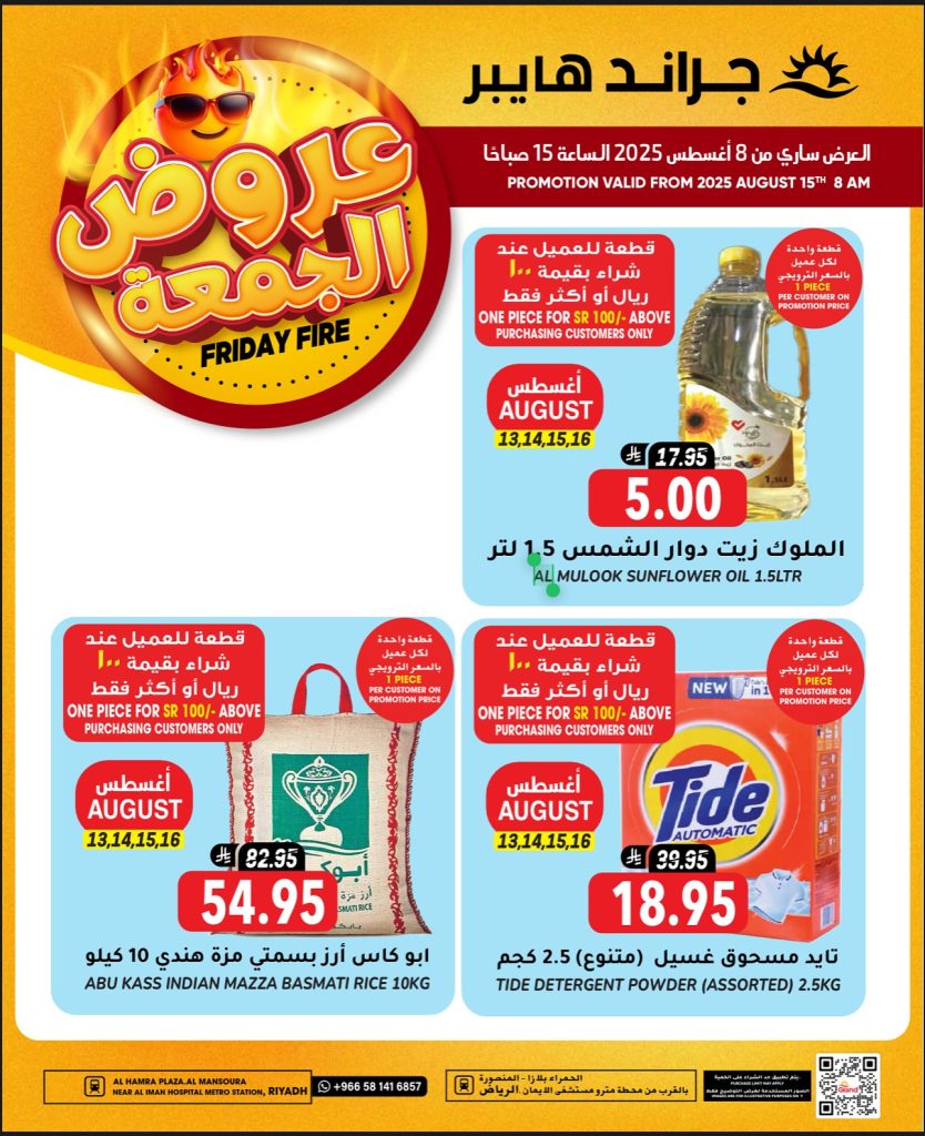 عروض جراند هايبر الرياض الويكند الجمعة 21 صفر 1447هـ اليوم فقط 2 534328442 17981149883892462 6131216820121539355 n - عروض جراند هايبر الرياض الويكند الجمعة 21 صفر 1447هـ اليوم فقط