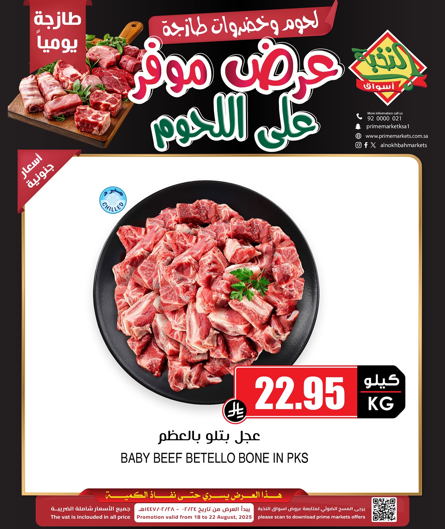 عروض اللحوم من اسواق النخبة الاثنين 18/8/2025 | أفضل العروض الموفرة 2 534564967 18416378170100094 4190691727402559729 n - عروض اللحوم من اسواق النخبة الاثنين 18/8/2025 | أفضل العروض الموفرة