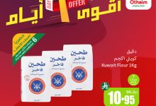 536240583 1174659594694620 3080132489770665458 n - عروض العثيم الويكند الجمعة 22-8-2025 لمدة 3 ايام