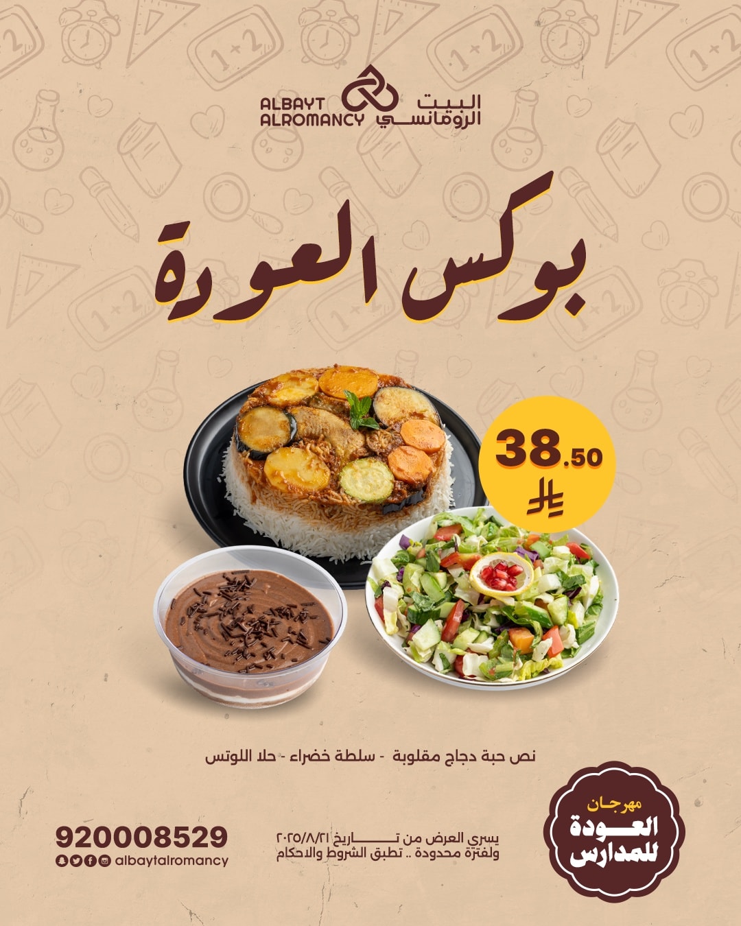 عروض مطاعم البيت الرومانسي علي بوكس العودة للدراسة الجمعة 22-8-2025 لفترة محدودة 1 536267337 1409987687177348 5240296207607656058 n - عروض مطاعم البيت الرومانسي علي بوكس العودة للدراسة الجمعة 22-8-2025 لفترة محدودة