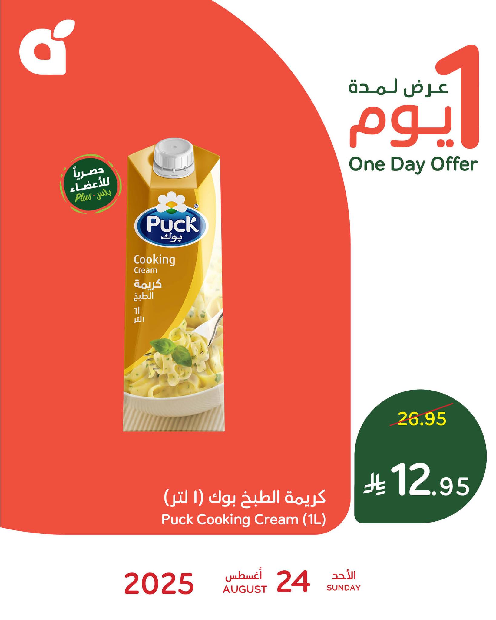 عرض بنده علي كريمة الطبخ بوك الاحد 24 اغسطس 2025 اليوم فقط 1 536276082 1170509868445257 5346711081223763853 n - عرض بنده علي كريمة الطبخ بوك الاحد 24 اغسطس 2025 اليوم فقط