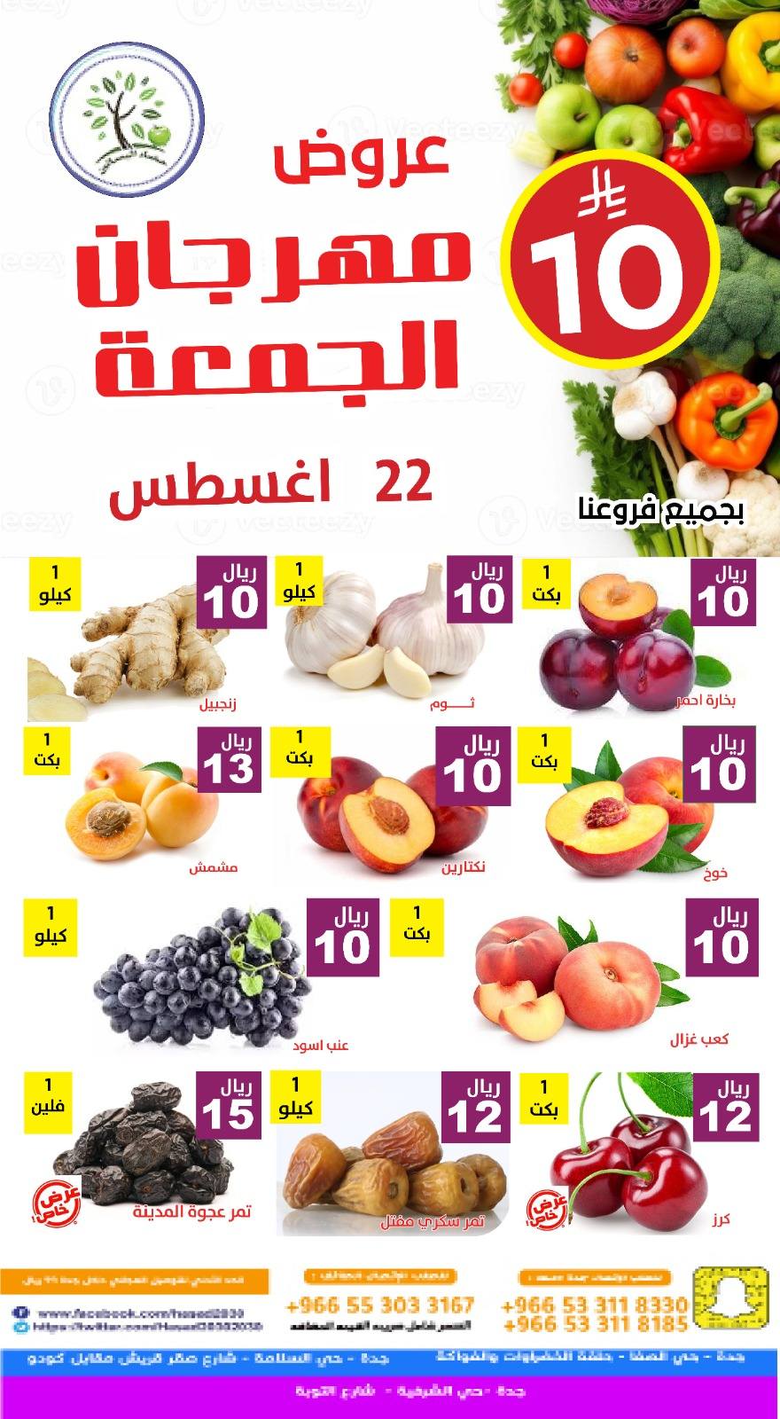عروض مؤسسة حصاد البساتين الطازج الجمعة 22-8-2025 اليوم فقط 5 536959514 1098793092359378 6655210625194004617 n - عروض مؤسسة حصاد البساتين الطازج الجمعة 22-8-2025 اليوم فقط