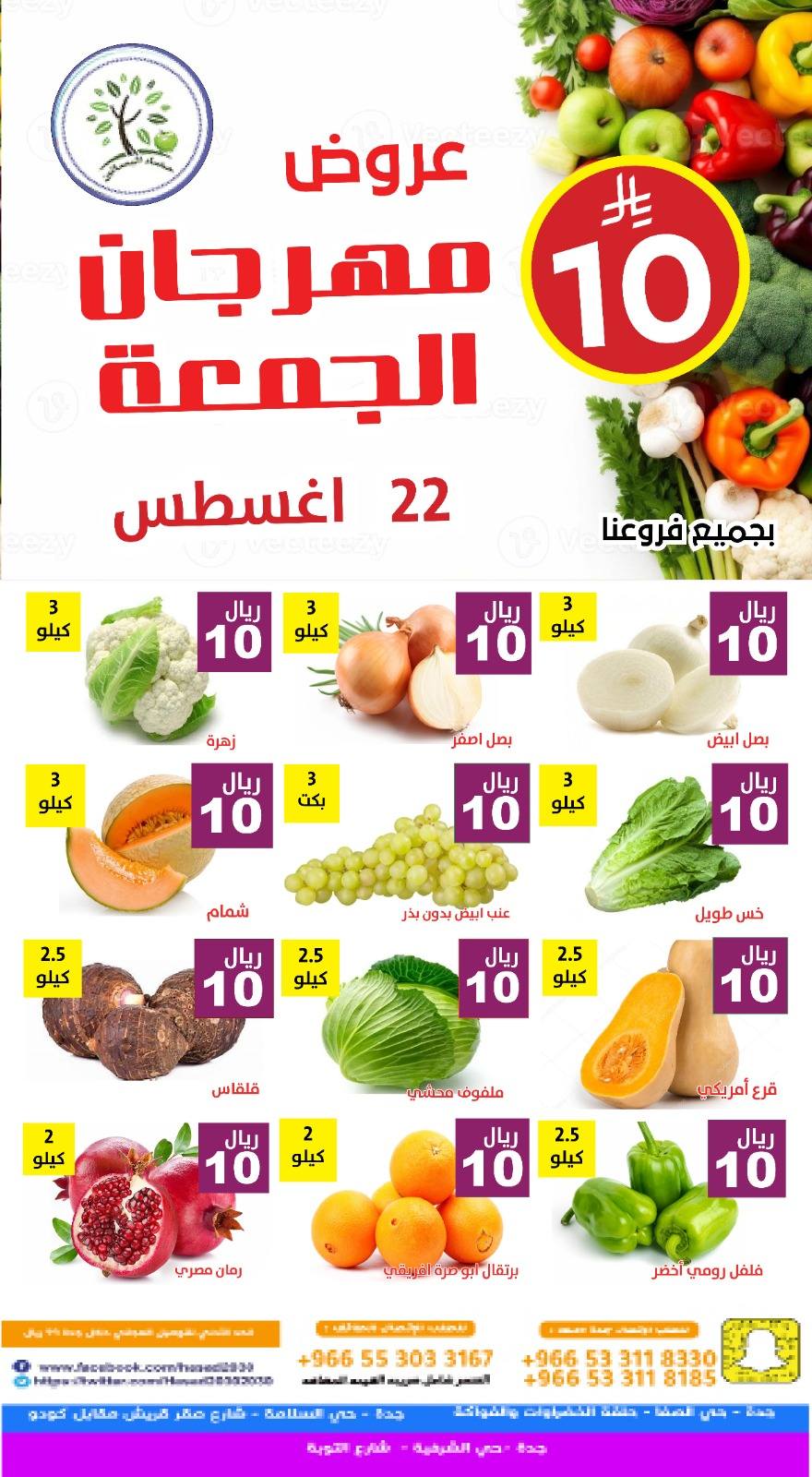 عروض مؤسسة حصاد البساتين الطازج الجمعة 22-8-2025 اليوم فقط 6 537214994 1098792999026054 1217050845107224617 n - عروض مؤسسة حصاد البساتين الطازج الجمعة 22-8-2025 اليوم فقط