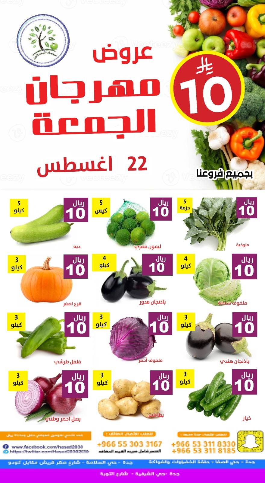 عروض مؤسسة حصاد البساتين الطازج الجمعة 22-8-2025 اليوم فقط 1 537412300 1098793025692718 7115124405175409916 n - عروض مؤسسة حصاد البساتين الطازج الجمعة 22-8-2025 اليوم فقط