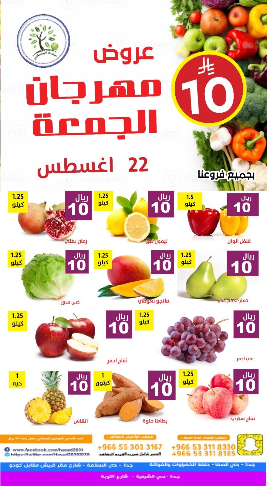 عروض مؤسسة حصاد البساتين الطازج الجمعة 22-8-2025 اليوم فقط 2 537569557 1098793062359381 4795475433516765873 n - عروض مؤسسة حصاد البساتين الطازج الجمعة 22-8-2025 اليوم فقط