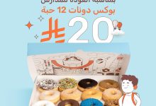 538465898 18088619587771646 1159712885583028841 n - عروض دونت تايم الاحد 24 اغسطس 2025 لمدة 4 ايام - العودة للمدارس