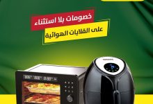 تخفيضات اليوم الوطني 95 من السيف غاليري علي الادوات و الاجهزة المنزلية - خصومات مميزة 11 540951303 1208500484641662 1996226929460315581 n - تخفيضات اليوم الوطني 95 من السيف غاليري علي الادوات و الاجهزة المنزلية - خصومات مميزة