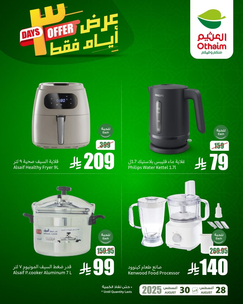 عروض العثيم للأجهزة المنزلية والإلكترونيات – من 28 إلى 30 أغسطس 2025 عرض 3 ايام فقط 3 541309825 1180341187459794 8303015045945936121 n - عروض العثيم للأجهزة المنزلية والإلكترونيات – من 28 إلى 30 أغسطس 2025 عرض 3 ايام فقط