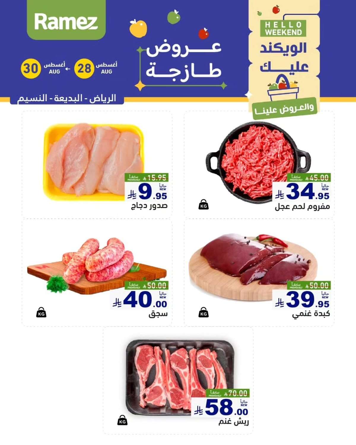 عروض اسواق رامز السعودية الخميس 28/8/2025 لمدة 3 ايام 4 5Z63lX - عروض اسواق رامز السعودية الخميس 28/8/2025 لمدة 3 ايام