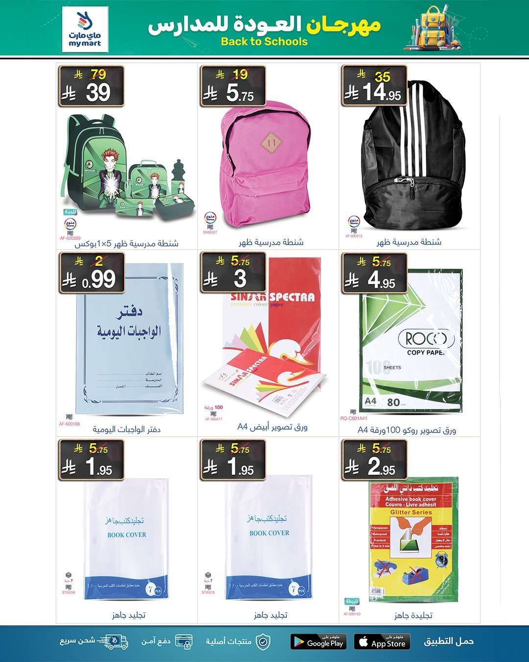 عروض ماي مارت - تخفيضات العودة للمدارس الخميس 21 اغسطس 2025 اقل الاسعار 5 5p1139 - عروض ماي مارت - تخفيضات العودة للمدارس الخميس 21 اغسطس 2025 اقل الاسعار
