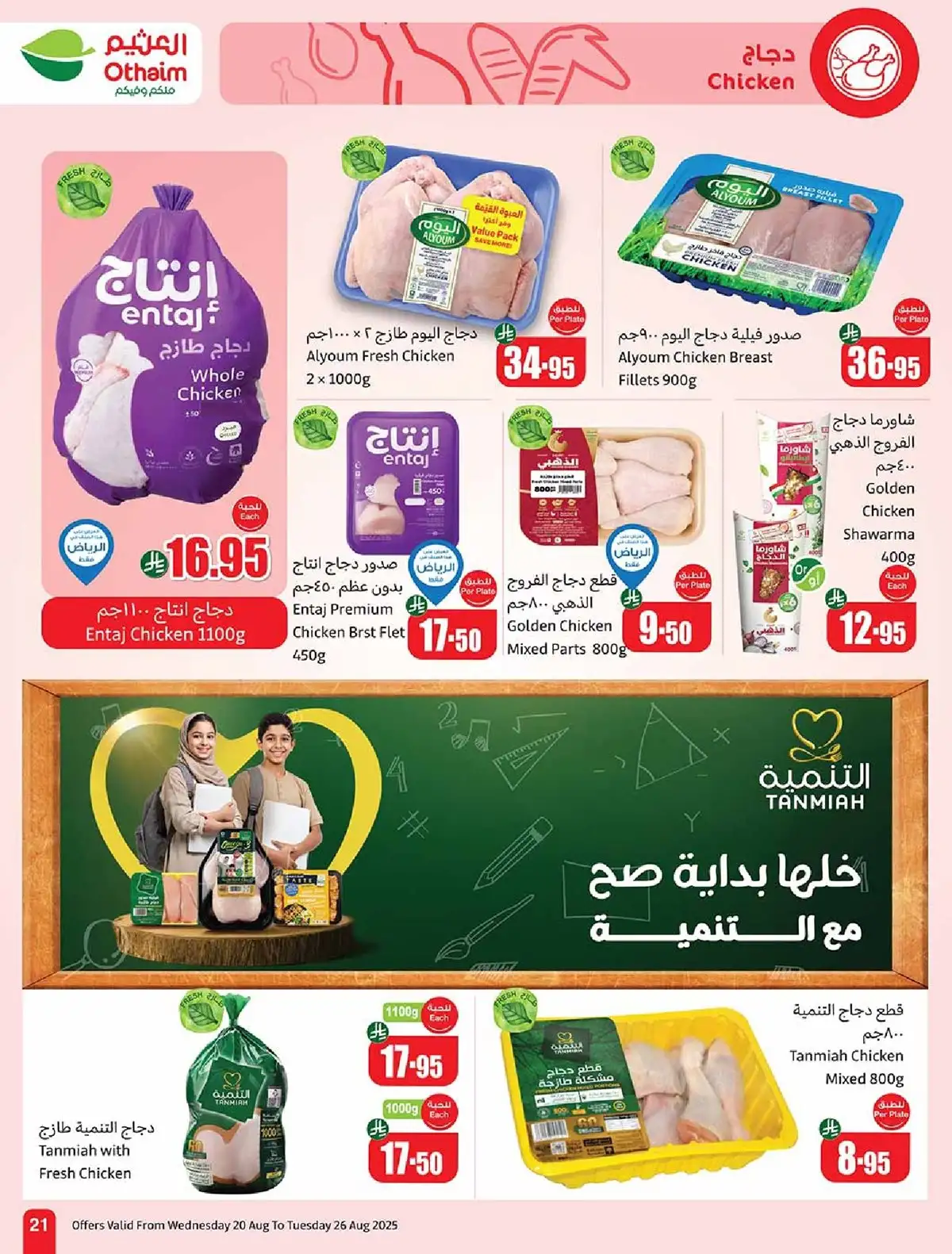 تخفيضات العثيم المميزة علي اللحوم و الدجاج حتي الثلاثاء 26-8-2025 اقل الاسعار 2 5quSMQ - تخفيضات العثيم المميزة علي اللحوم و الدجاج حتي الثلاثاء 26-8-2025 اقل الاسعار