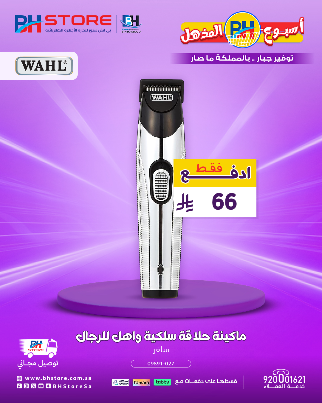 عروض مذهلة على الثلاجات والغسالات وأجهزة الحلاقة من BH Store – لا تفوّت الفرصة 6 6 11 - عروض مذهلة على الثلاجات والغسالات وأجهزة الحلاقة من BH Store – لا تفوّت الفرصة
