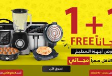 604a 83f3 86a3 3e68 - عروض السيف غاليري علي الاجهزة الكهربائية باسعار رائعة | 1+1 مجانا