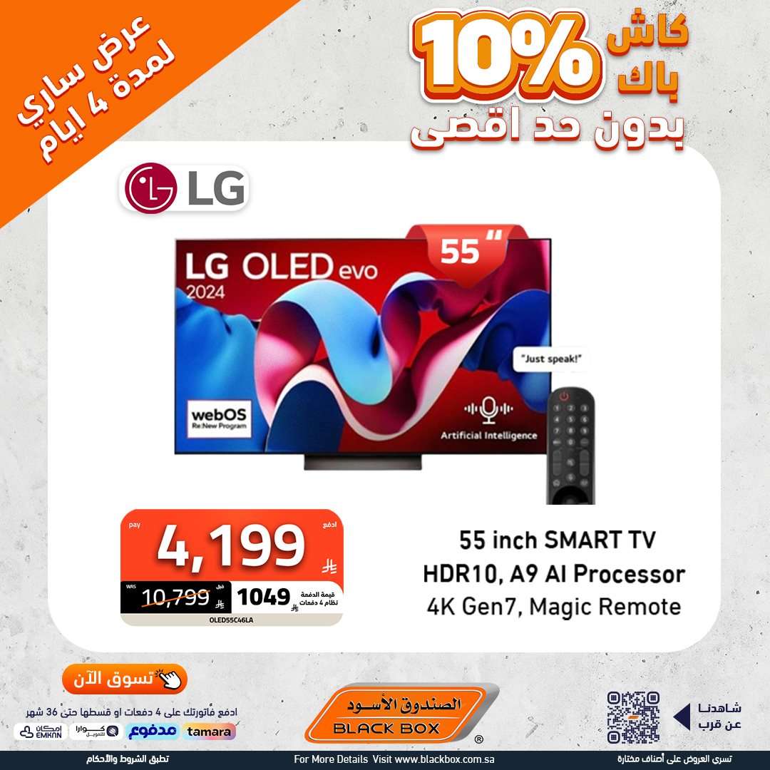 تصفح عروض الاجهزة الكهربائية من الصندوق الاسود - كاش باك حتي 10% 4 6jMwdJ - تصفح عروض الاجهزة الكهربائية من الصندوق الاسود - كاش باك حتي 10%
