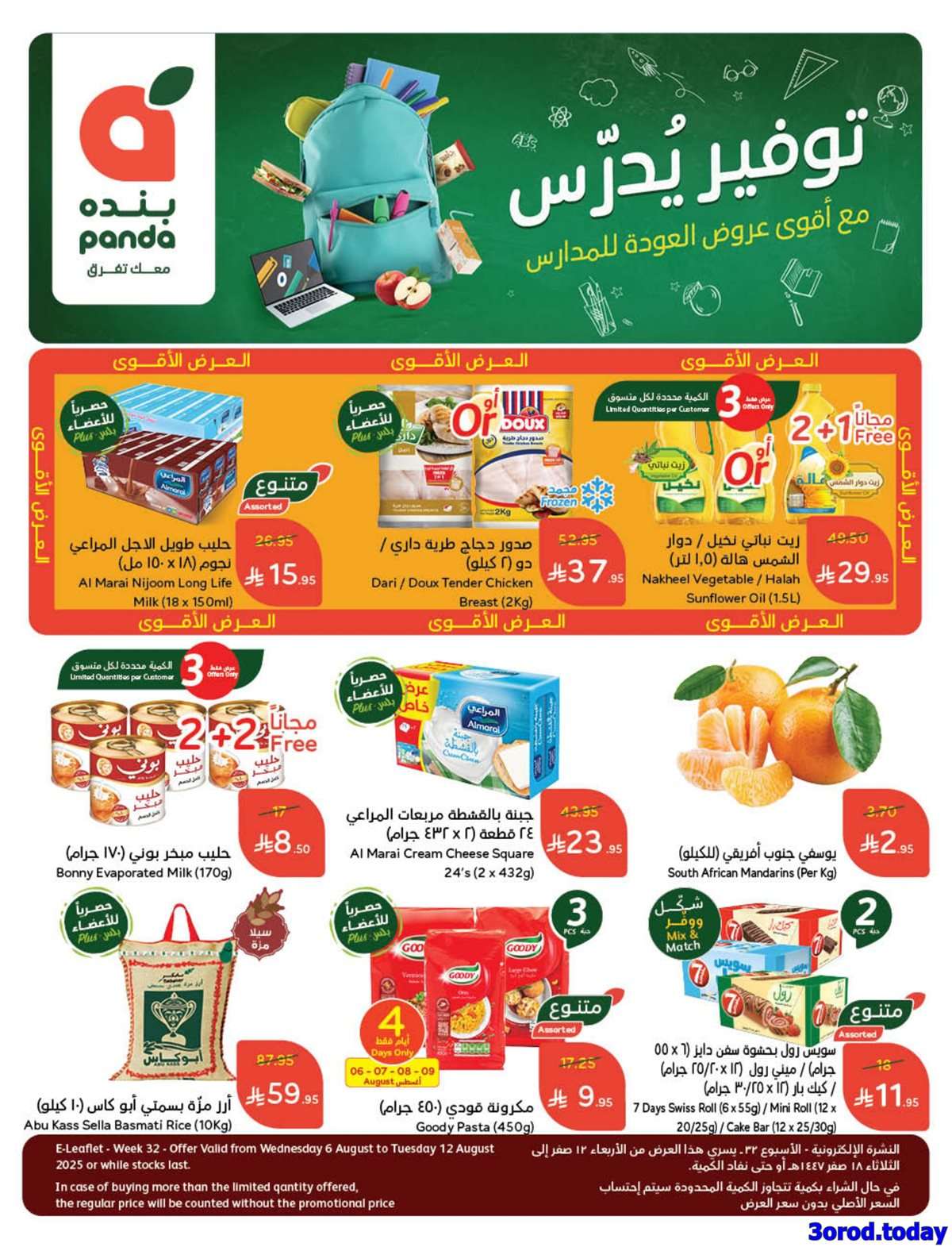 عروض بنده الاسبوعية الاربعاء 6 اغسطس 2025 | اقوي عروض العودة للمدارس 1 - عروض بنده الاسبوعية الاربعاء 6 اغسطس 2025 | اقوي عروض العودة للمدارس