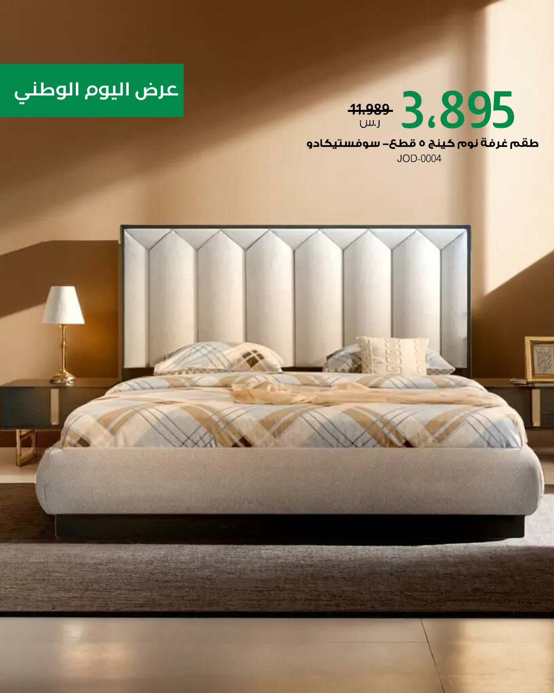 عروض بايتونيا لليوم الوطني: أثاث فاخر بتصاميم عصرية وتوصيل سريع مع خصم حتى 85% 7 7 2 - عروض بايتونيا لليوم الوطني: أثاث فاخر بتصاميم عصرية وتوصيل سريع مع خصم حتى 85%