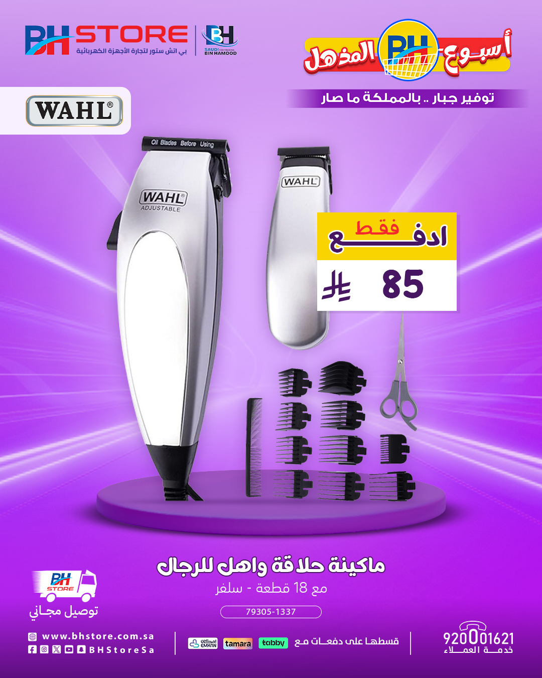عروض مذهلة على الثلاجات والغسالات وأجهزة الحلاقة من BH Store – لا تفوّت الفرصة 7 7 4 - عروض مذهلة على الثلاجات والغسالات وأجهزة الحلاقة من BH Store – لا تفوّت الفرصة