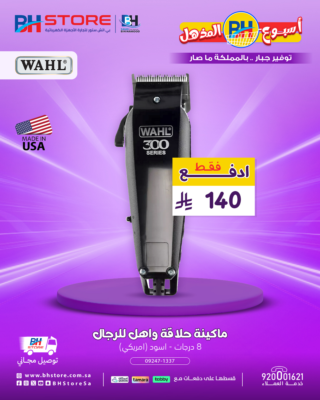 عروض مذهلة على الثلاجات والغسالات وأجهزة الحلاقة من BH Store – لا تفوّت الفرصة 8 8 1 - عروض مذهلة على الثلاجات والغسالات وأجهزة الحلاقة من BH Store – لا تفوّت الفرصة