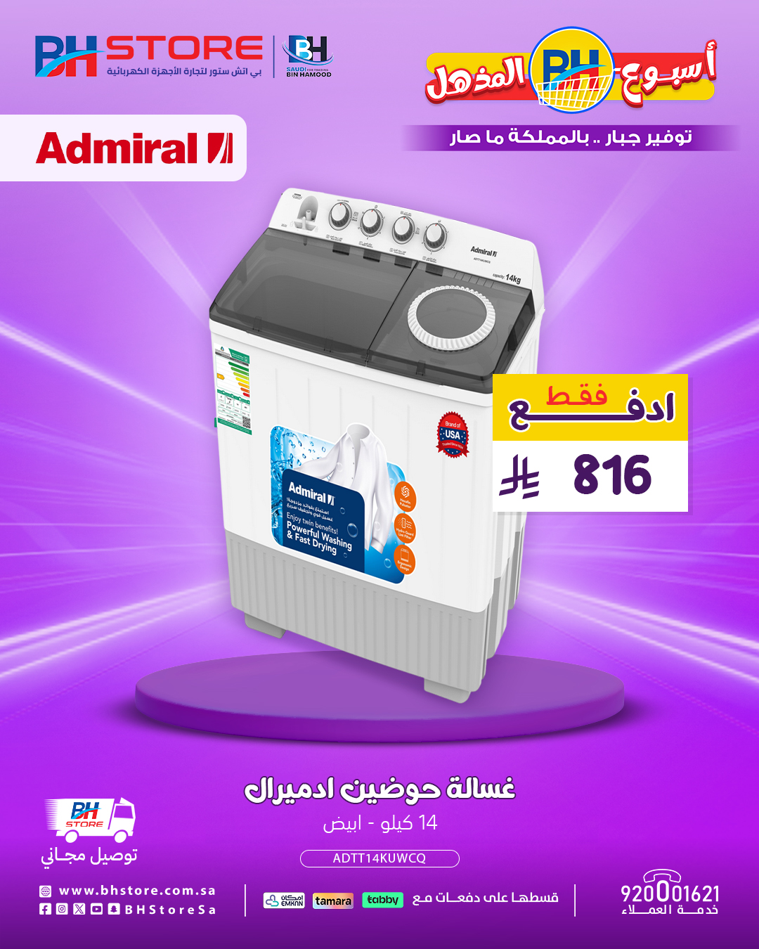 عروض مذهلة على الثلاجات والغسالات وأجهزة الحلاقة من BH Store – لا تفوّت الفرصة 9 9 1 - عروض مذهلة على الثلاجات والغسالات وأجهزة الحلاقة من BH Store – لا تفوّت الفرصة