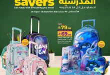 عروض لولو السعودية الاسبوعية الاربعاء 20 اغسطس 2025 التوفيرات المدرسية 18 9701 9b1a 735e 2e1f.jpg - عروض لولو السعودية الاسبوعية الاربعاء 20 اغسطس 2025 التوفيرات المدرسية