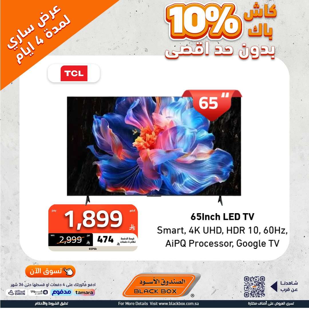 تصفح عروض الاجهزة الكهربائية من الصندوق الاسود - كاش باك حتي 10% 1 9J8GGK - تصفح عروض الاجهزة الكهربائية من الصندوق الاسود - كاش باك حتي 10%