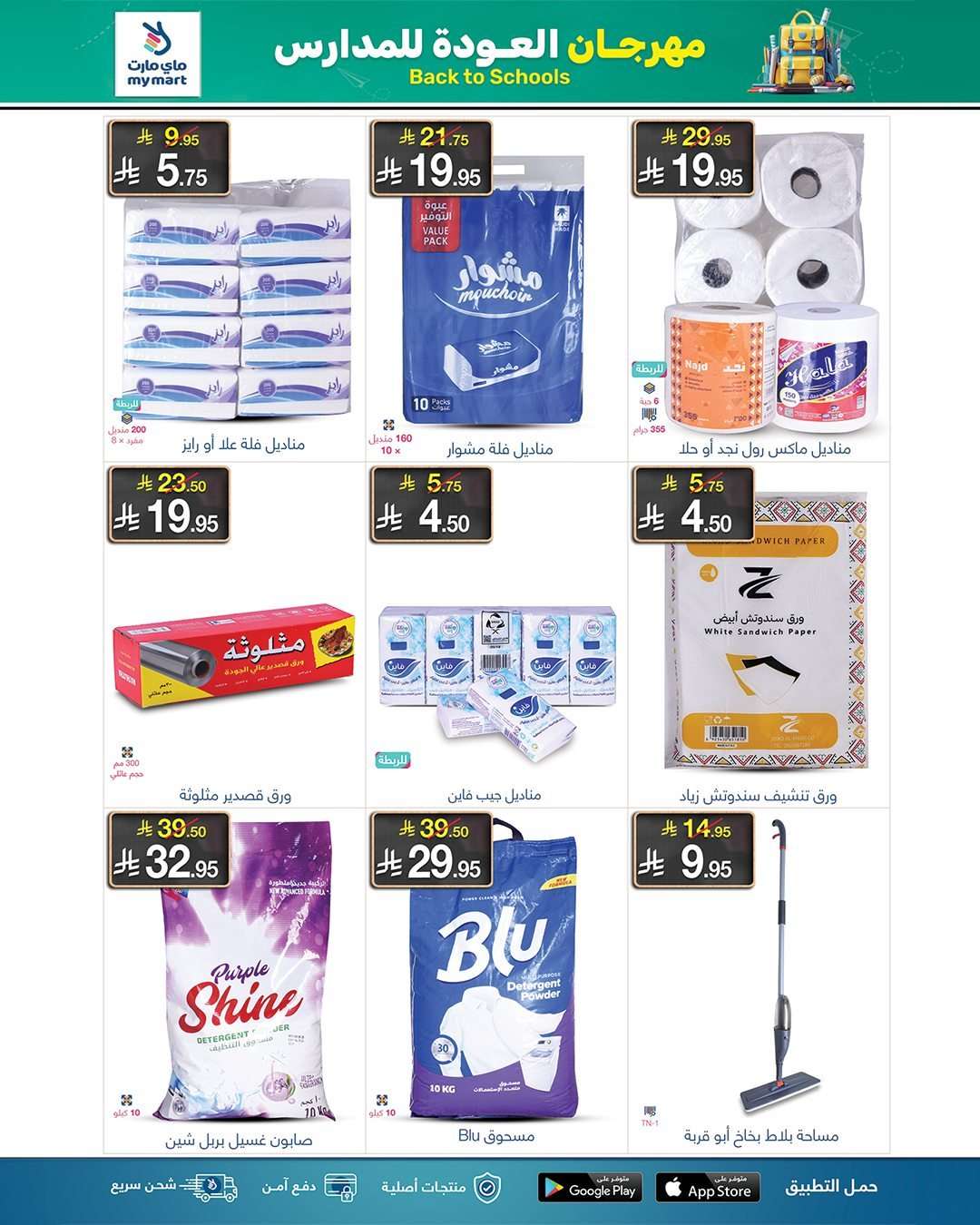 عروض ماي مارت - تخفيضات العودة للمدارس الخميس 21 اغسطس 2025 اقل الاسعار 10 9R7ezD - عروض ماي مارت - تخفيضات العودة للمدارس الخميس 21 اغسطس 2025 اقل الاسعار