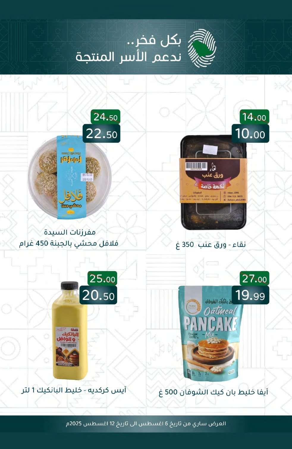 عروض أسواق المنتزه الأسبوعية الاربعاء 6 اغسطس 2025 | توزيعات 9 AghEOH - عروض أسواق المنتزه الأسبوعية الاربعاء 6 اغسطس 2025 | توزيعات