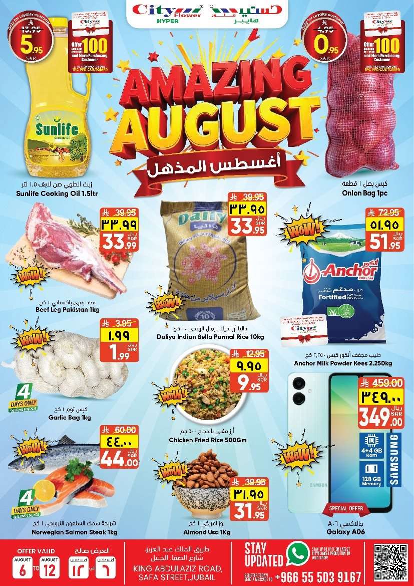 عروض سيتي فلور الجبيل الاسبوعية الخميس 7-8-2025 اقل الاسعار 1 AnOyzz - عروض سيتي فلور الجبيل الاسبوعية الخميس 7-8-2025 اقل الاسعار