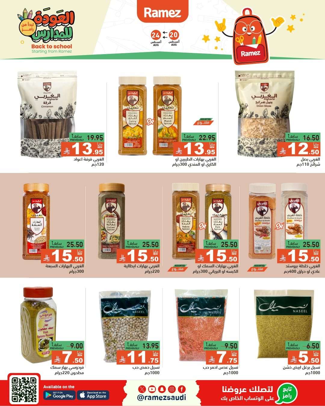 عروض اسواق رامز السعودية الاسبوعية الاربعاء 20-8-2025 العودة للمدارس 9 C9ALQP - عروض اسواق رامز السعودية الاسبوعية الاربعاء 20-8-2025 العودة للمدارس