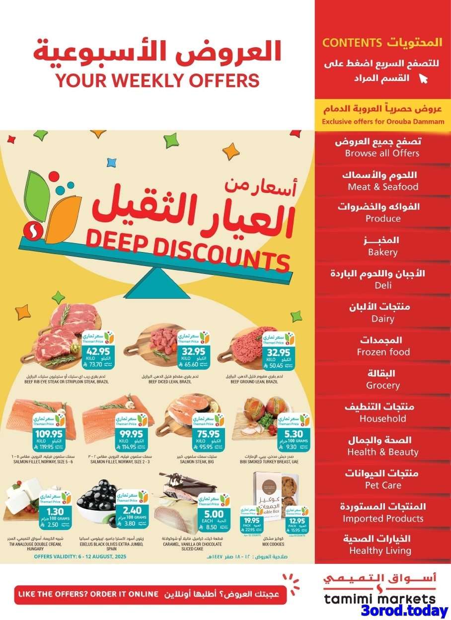عروض التميمي الاسبوعية الاربعاء 6/8/2025 | اسعار من العيار الثقيل 1 CiH3q1 - عروض التميمي الاسبوعية الاربعاء 6/8/2025 | اسعار من العيار الثقيل