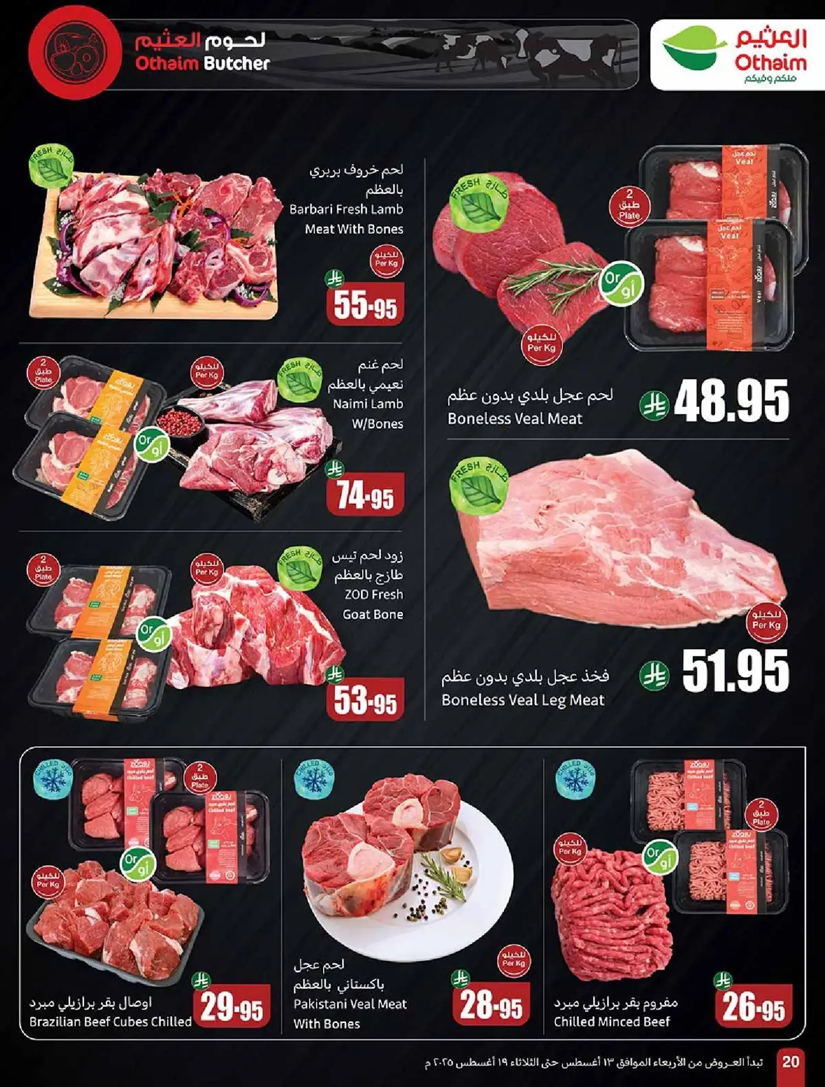 تخفيضات العثيم علي اللحوم و الدجاج حتي الثلاثاء 19-8-2025 | اقل الاسعار 1 D35T9j - تخفيضات العثيم علي اللحوم و الدجاج حتي الثلاثاء 19-8-2025 | اقل الاسعار