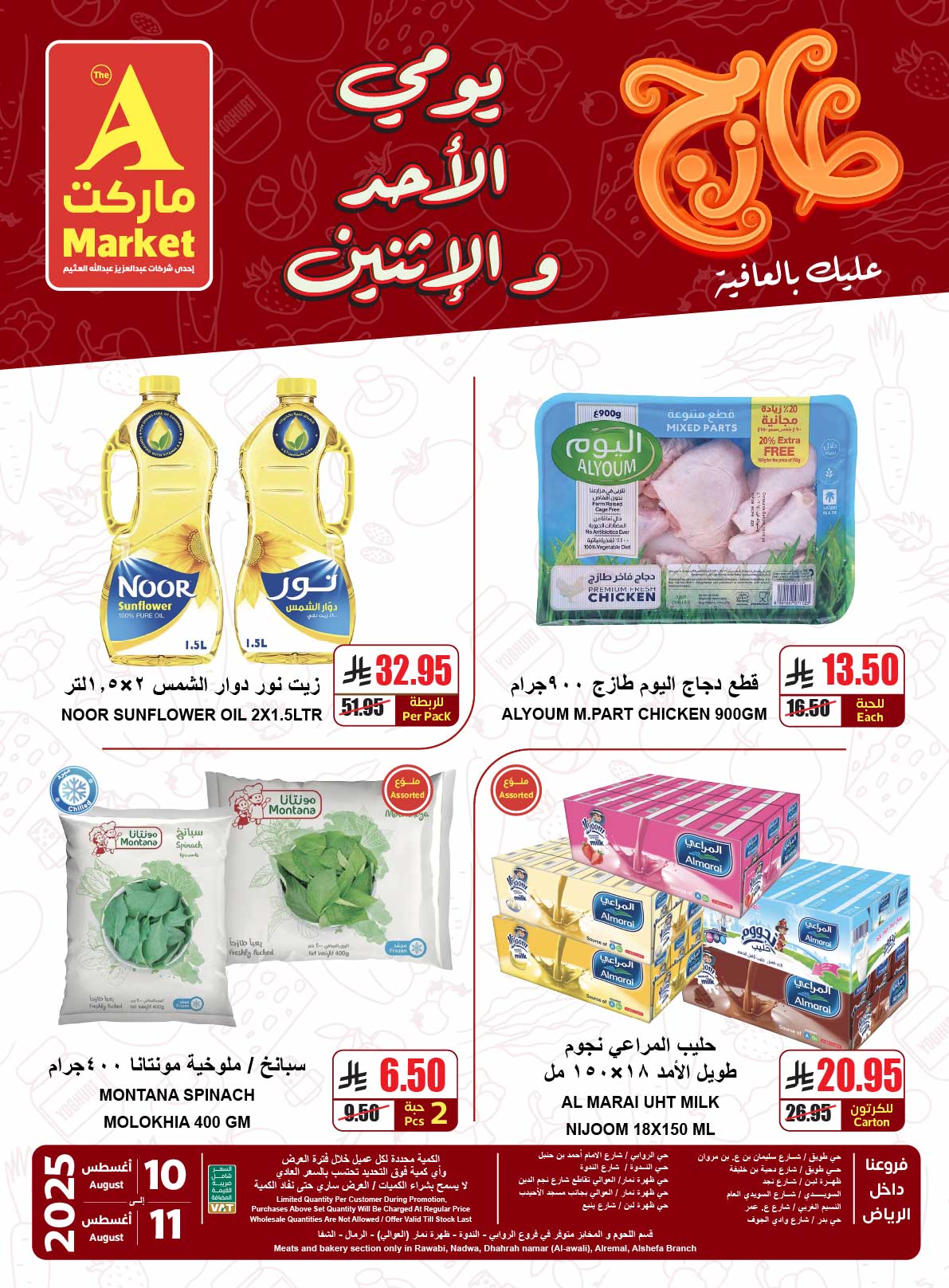 عروض ايه ماركت الرياض الطازج الاحد 10-8-2025 لمدة يومان 3 - عروض ايه ماركت الرياض الطازج الاحد 10-8-2025 لمدة يومان
