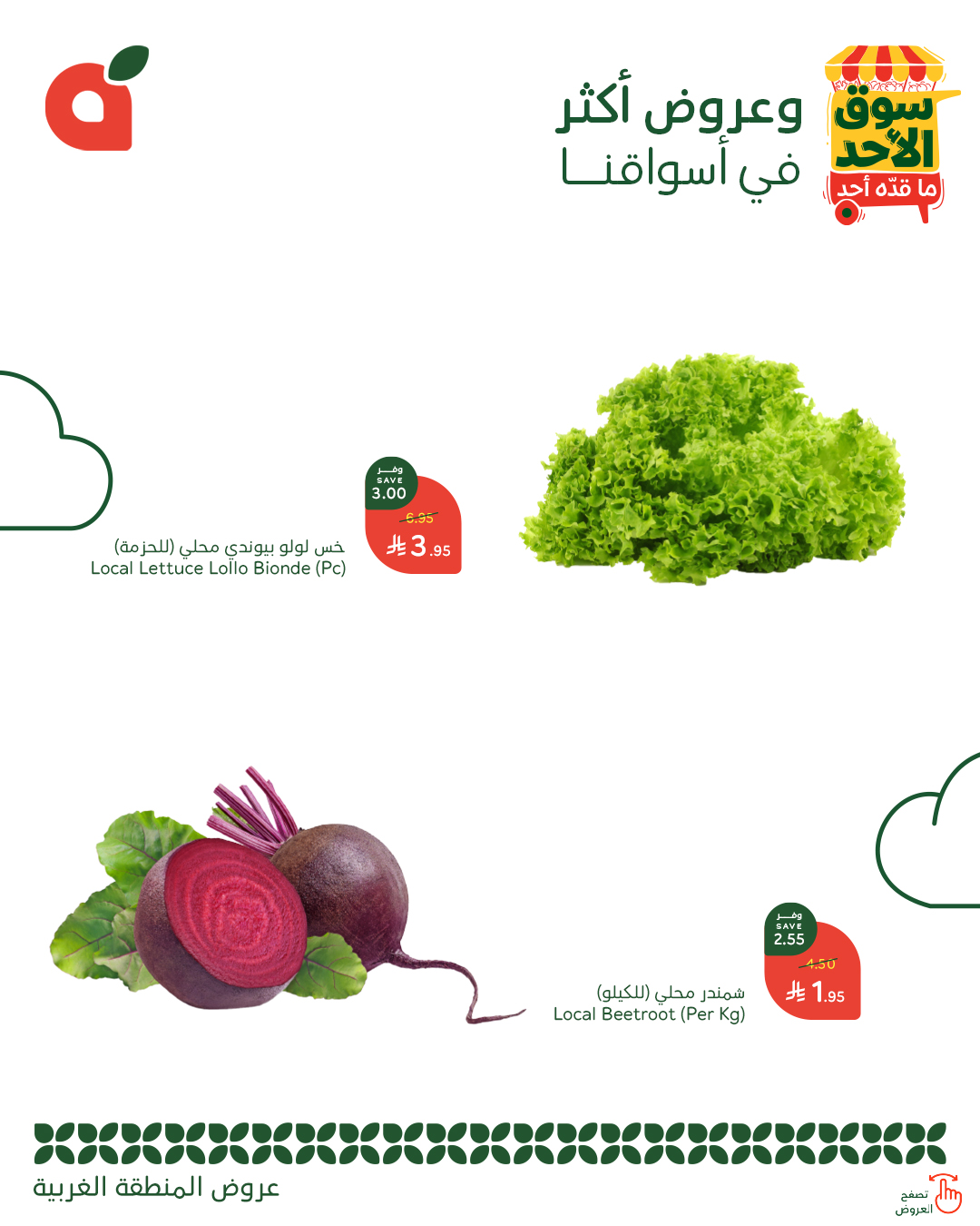 عروض بنده الطازج صفحة واحدة الاحد 3-8-2025 - سوق الاحد ما قده أحد اليوم فقط 9 - عروض بنده الطازج صفحة واحدة الاحد 3-8-2025 - سوق الاحد ما قده أحد اليوم فقط