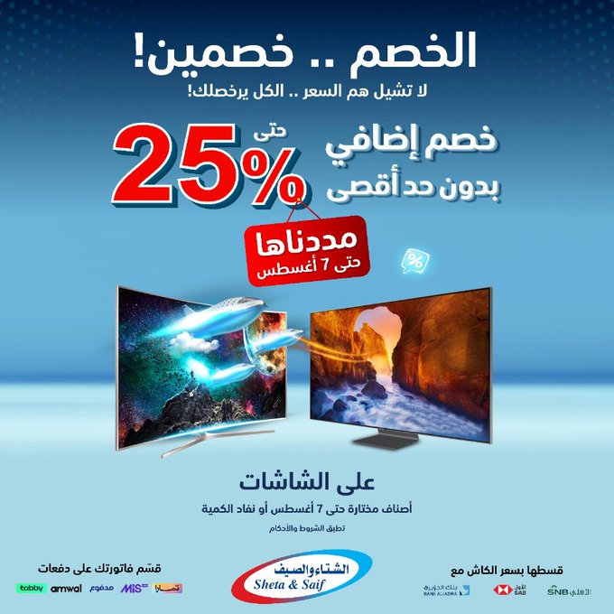 عروض الشاشات من الشتاء والصيف – خصم خصمين حتى 7 أغسطس 2025 1 - عروض الشاشات من الشتاء والصيف – خصم خصمين حتى 7 أغسطس 2025