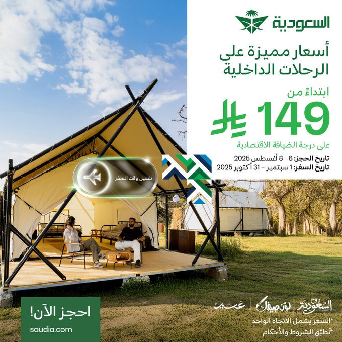 عروض الطيران الداخلي في السعودية من الخطوط السعودية – عرض أغسطس ابتداءً من 149 ريال 1 - عروض الطيران الداخلي في السعودية من الخطوط السعودية – عرض أغسطس ابتداءً من 149 ريال