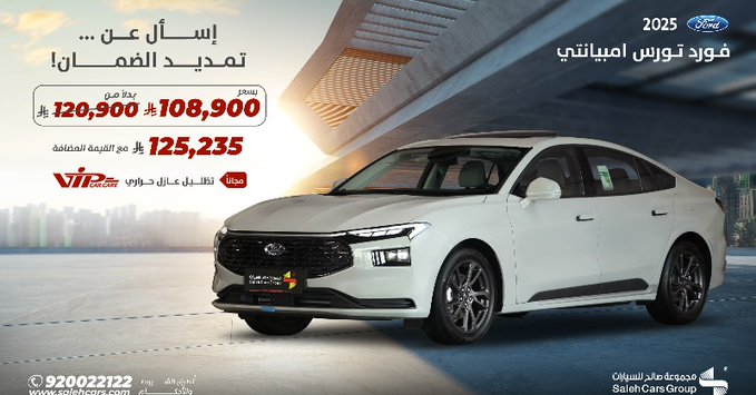 عرض فورد تورس امبيانتي 2025 من مجموعة صالح للسيارات 1 - عرض فورد تورس امبيانتي 2025 من مجموعة صالح للسيارات
