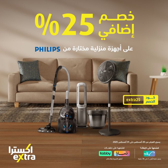 عروض اكسترا السعودية على أجهزة فيليبس المنزلية – خصم 25% إضافي حتى 31 أغسطس 2025 1 - عروض اكسترا السعودية على أجهزة فيليبس المنزلية – خصم 25% إضافي حتى 31 أغسطس 2025
