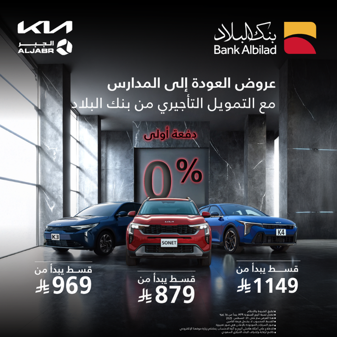 عروض بنك البلاد وكيا الجبر للعودة إلى المدارس بدون دفعة أولى وأقساط ميسرة 2 Gy4RgLsW4AAp1PP - عروض بنك البلاد وكيا الجبر للعودة إلى المدارس بدون دفعة أولى وأقساط ميسرة