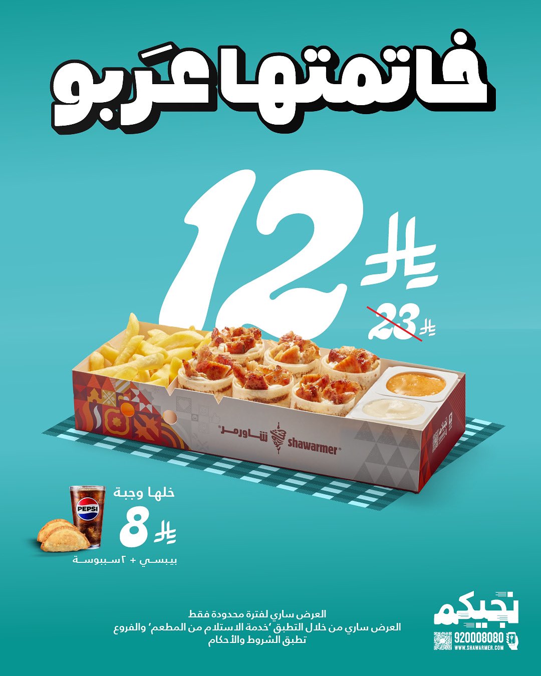عروض مطعم شاورمر علي اشهي الوجبات باسعار رائعة لفترة محدودة 1 Gy8zk3HWAAAZK02 - عروض مطعم شاورمر علي اشهي الوجبات باسعار رائعة لفترة محدودة