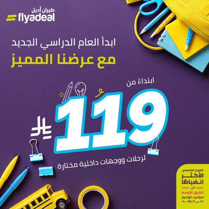 عروض طيران أديل للعام الدراسي الجديد تبدأ من 119 ريال لرحلات داخلية مختارة - لحق اليوم الاخير للعرض 1 GyUB1irX0AU0MQ4 - عروض طيران أديل للعام الدراسي الجديد تبدأ من 119 ريال لرحلات داخلية مختارة - لحق اليوم الاخير للعرض