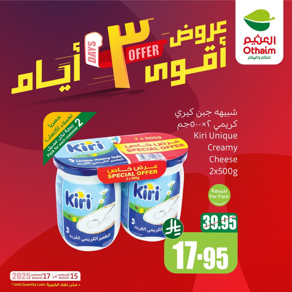 عروض العثيم علي منتجات متنوعة الجمعة 15 اغسطس 2025 لمدة 3 ايام 2 GyVnin8WsAIvVK9 - عروض العثيم علي منتجات متنوعة الجمعة 15 اغسطس 2025 لمدة 3 ايام