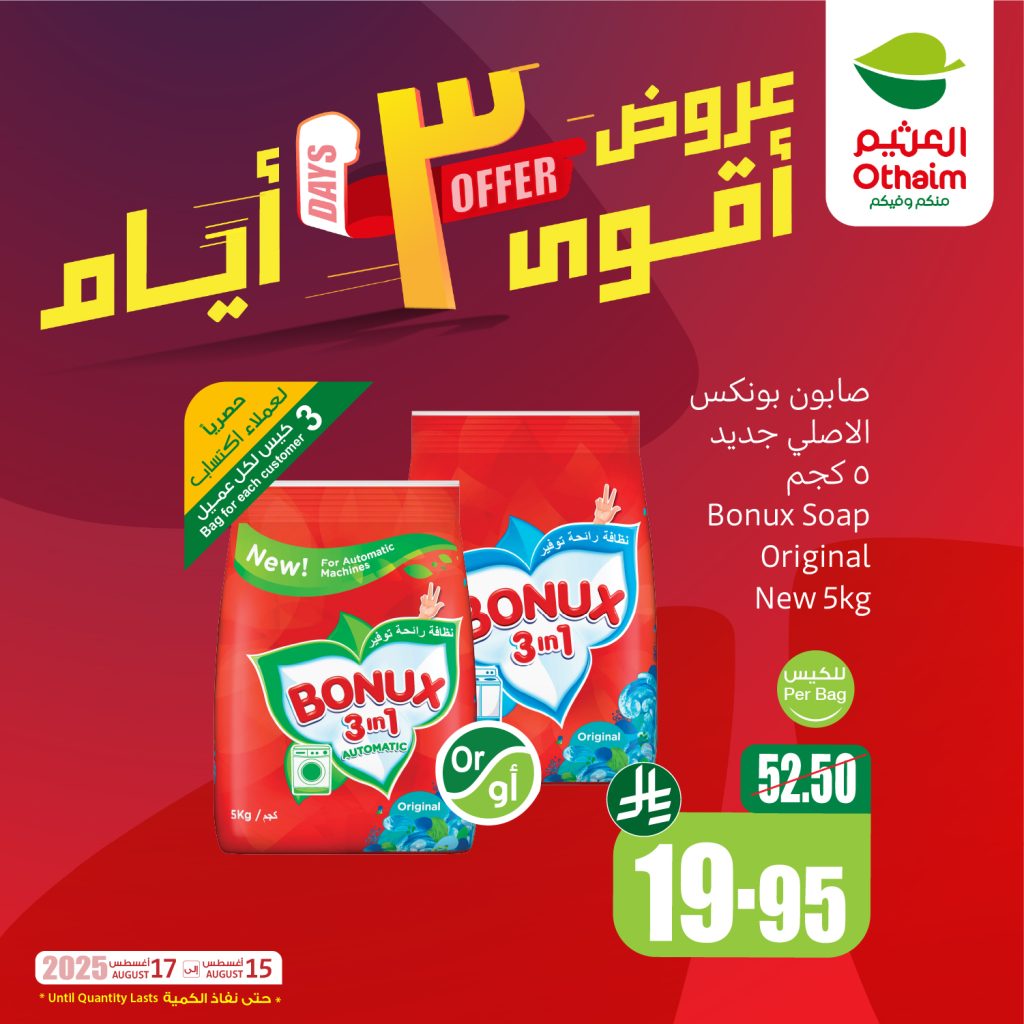 عروض العثيم علي منتجات متنوعة الجمعة 15 اغسطس 2025 لمدة 3 ايام 1 GyVuYssXgAE14E5 - عروض العثيم علي منتجات متنوعة الجمعة 15 اغسطس 2025 لمدة 3 ايام