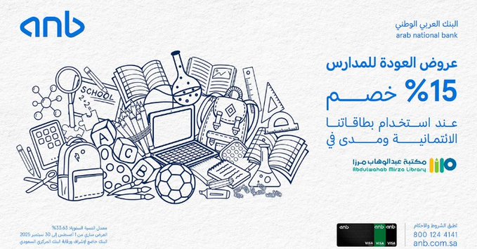 خصم 15% من البنك العربي الوطني في مكتبة عبد الوهاب مرزا ضمن عروض العودة للمدارس 2025 1 GyjW73wW4AEJE5o - خصم 15% من البنك العربي الوطني في مكتبة عبد الوهاب مرزا ضمن عروض العودة للمدارس 2025