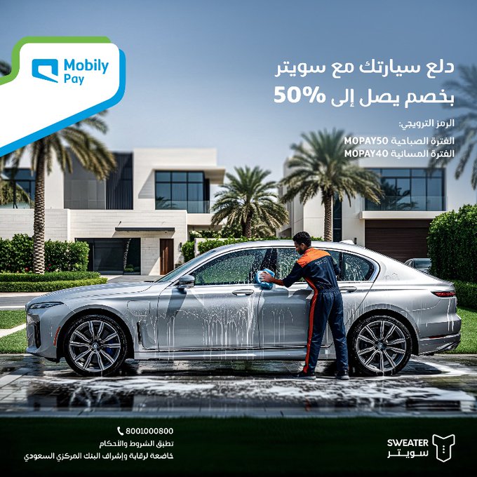 عرض سويتر وموبايلي باي لغسيل السيارات بخصومات حتى 50% 2 GyjnIq7W8AAVkXr - عرض سويتر وموبايلي باي لغسيل السيارات بخصومات حتى 50%