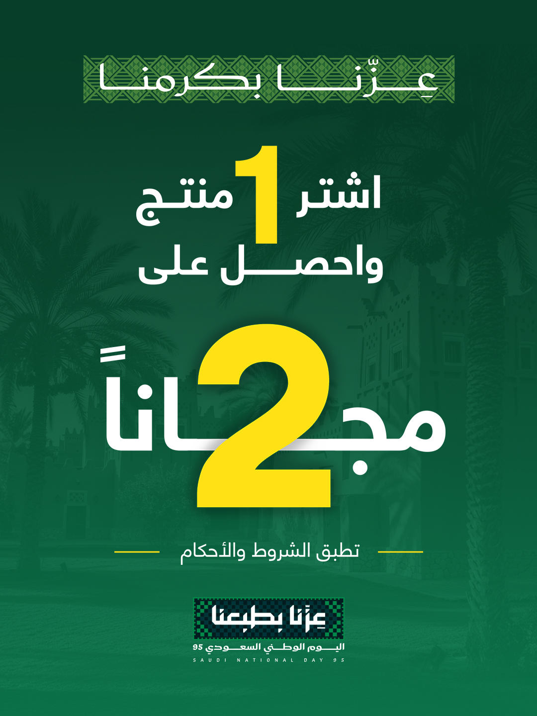 عروض درعة - اليوم الوطني 95 اشتر منتج و احصل علي اثنين مجانا 1 GylTKbTWcAAnDMN - عروض درعة - اليوم الوطني 95 اشتر منتج و احصل علي اثنين مجانا