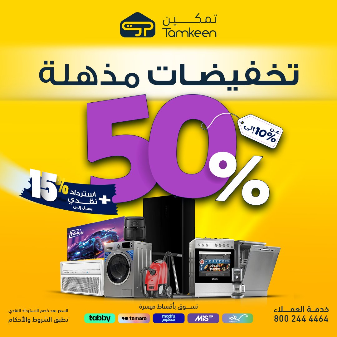عروض معارض تمكين السعودية علي الاجهزة الكهربائية مع خصومات تصل الي 50% 1 GynipdNWQAAayiO - عروض معارض تمكين السعودية علي الاجهزة الكهربائية مع خصومات تصل الي 50%