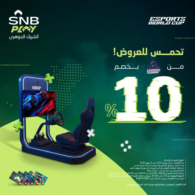 خصم 10% من البنك الأهلي السعودي على LEGENDS GAMING فرع النرجس ضمن كأس العالم للألعاب الإلكترونية 1 GyozOi2XoAAL10s - خصم 10% من البنك الأهلي السعودي على LEGENDS GAMING فرع النرجس ضمن كأس العالم للألعاب الإلكترونية