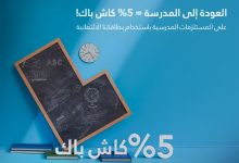 عرض بنك الجزيرة للعودة إلى المدارس 2025 مع 5% كاش باك على المشتريات 4 GyzhMcNXcAAogNE - عرض بنك الجزيرة للعودة إلى المدارس 2025 مع 5% كاش باك على المشتريات